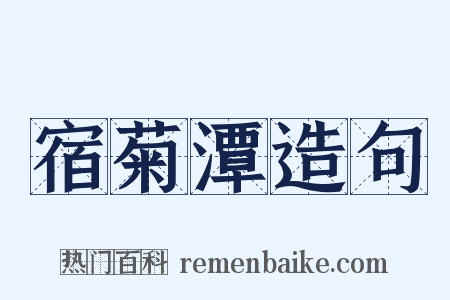 宿菊潭造句是什么意思的图片